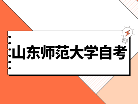 山東師范大學自考本科