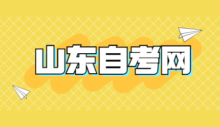 山東自考漢語言文學(xué)本科科目