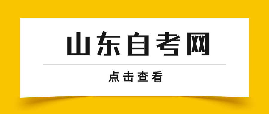 山東自考本科報考條件