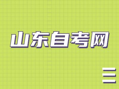 山東自考本科