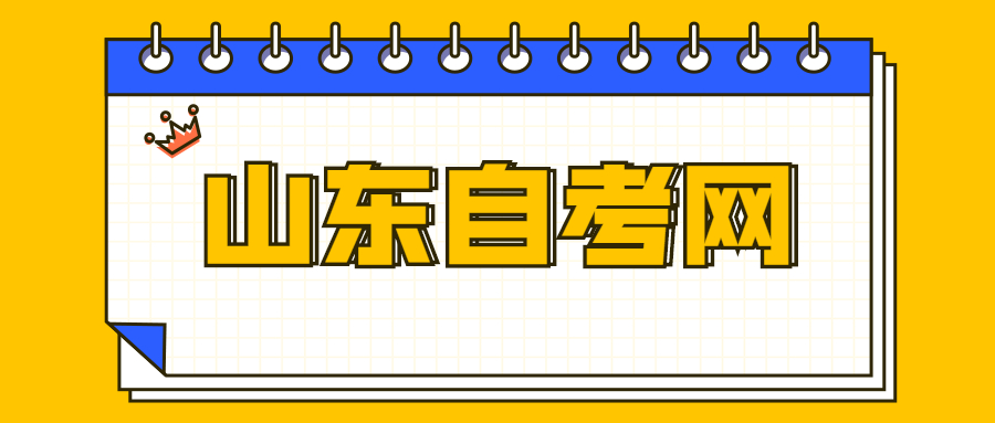 山東自考時間考核