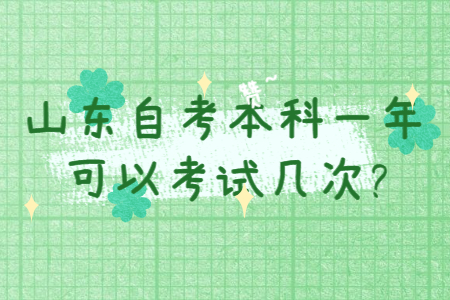 山東自考本科一年可以考試幾次?