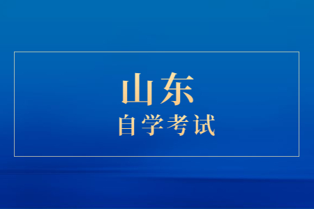 山東自考專業(yè)?？加羞^渡期嗎