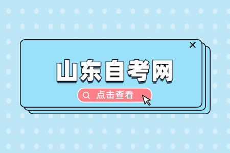 山東自考職業(yè)類自考是什么？有何規(guī)定？