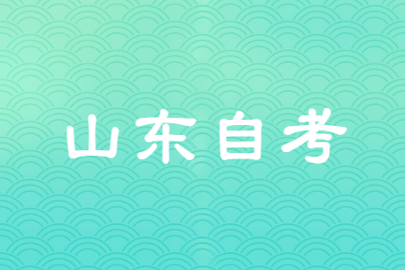 山東自考和非自考有什么區(qū)別?