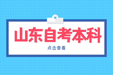 山東自考本科有多少畢業(yè)論文答辯機會?