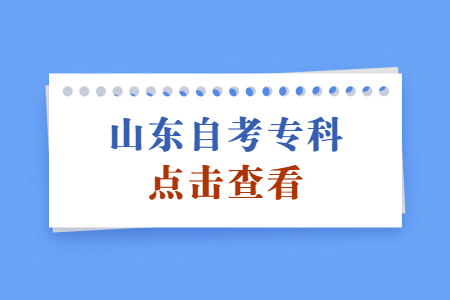 山東自考大專(zhuān)考什么科目？難度大嗎？