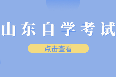 山東自學(xué)考試?？莆膽{有什么用?