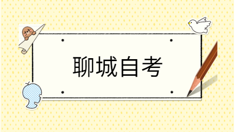 聊城成人自考本科報(bào)名條件