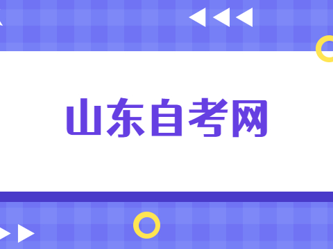 山東自考免考辦理流程