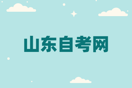 2022年山東自學考試報名截止時間