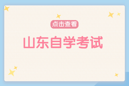 2022年山東自學(xué)考試停考的專業(yè)都有哪些?