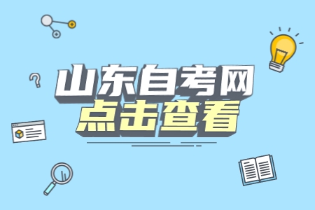 2022年10月山東自考報名截止