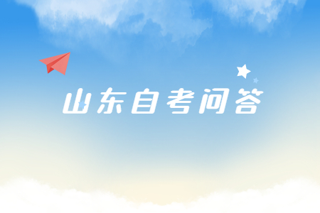 2022年10月山東自考有哪些證書專業(yè)？