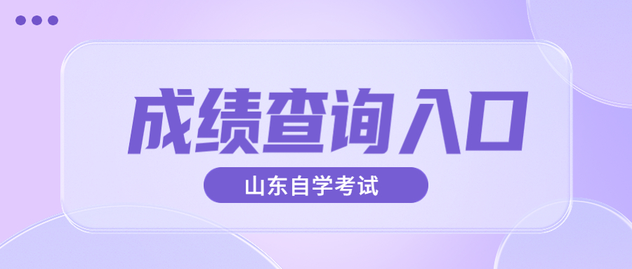 2022年10月山東自考成績查詢入口