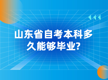 山東省自考本科 山東省自考