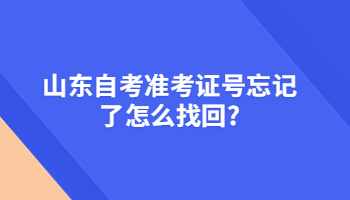 山東自考準考證號