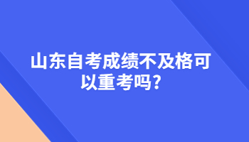 山東自考成績 山東自考