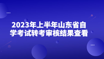 山東省自學考試