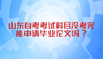 山東自考考試科目 考試科目