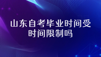 山東自考畢業(yè)時間 自考畢業(yè)