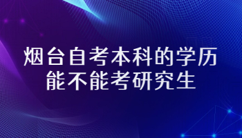 煙臺(tái)自考本科 煙臺(tái)自考