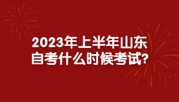 山東自考什么時(shí)候考試