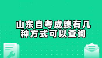 山東自考成績