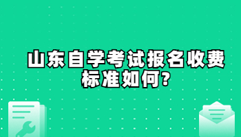 山東自學(xué)考試報(bào)名收費(fèi)標(biāo)準(zhǔn)