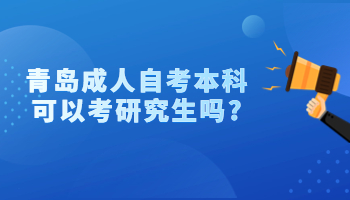 青島成人自考本科