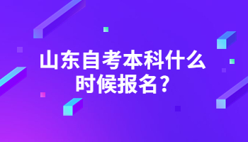 山東自考本科什么時(shí)候報(bào)名?