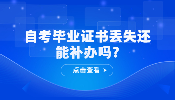 自考畢業(yè)證書(shū)丟失還能補(bǔ)辦嗎