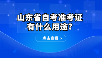 自考準(zhǔn)考證有什么用途?