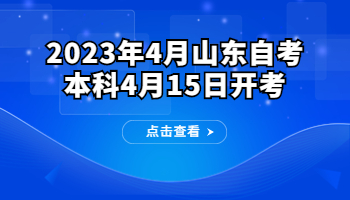 2023年4月自考本科4月15日開(kāi)考