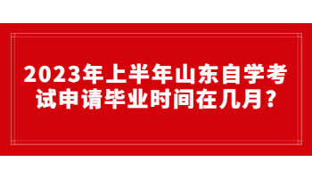 2023年上半年山東自學(xué)考試申請畢業(yè)時間