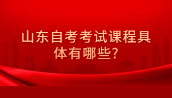 山東自考考試課程