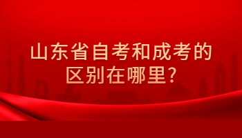 自考和成考的區(qū)別在哪里?