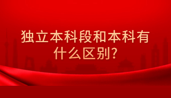 獨(dú)立本科段和本科的區(qū)別