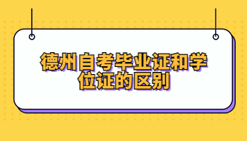 自考畢業(yè)證和學位證的區(qū)別