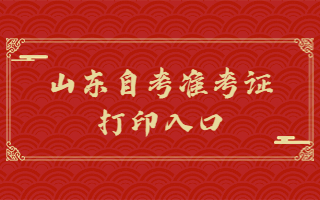 山東自考準(zhǔn)考證打印入口