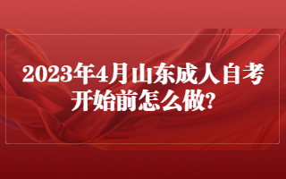 2023年4月成人自考開始前怎么做?