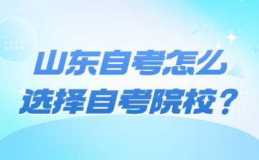 山東自考怎么選擇自考院校?