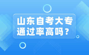 山東自考大專通過(guò)率高嗎?