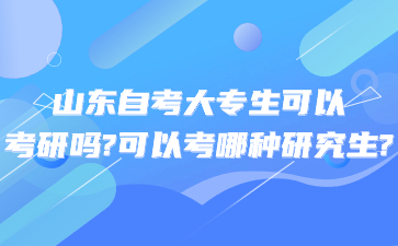 山東自考大專(zhuān)生可以考研嗎?可以考哪種研究生?