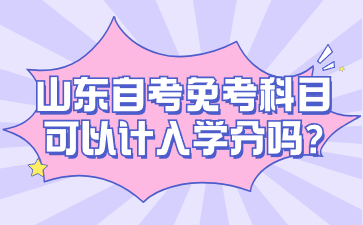 山東自考免考科目可以計入學分嗎?