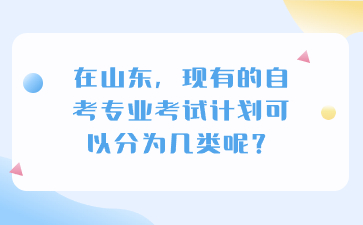 　　眾所周知，自考是一種靈活的教育方式，為許多想要提升自己學歷的人提供了機會。在山東，現(xiàn)有的自考專業(yè)考試計劃可以分為幾類呢?小編整理了以下內(nèi)容，讓我們一起來看看吧!  　　在山東，現(xiàn)有的自考專業(yè)考試計劃可以分為幾類呢?  　　首先，根據(jù)專業(yè)性質(zhì)的不同，山東自考現(xiàn)有專業(yè)考試計劃可以分為文科類、理科類和藝術類。文科類專業(yè)主要包括漢語言文學、法學、行政管理等專業(yè)，這些專業(yè)注重人文社科知識的掌握和應用。理科類專業(yè)則包括數(shù)學與應用數(shù)學、計算機科學與技術、機械設計制造及其自動化等專業(yè)，這些專業(yè)強調(diào)自然科學知識和技術技能的培養(yǎng)。藝術類專業(yè)則包括美術學、音樂學、舞蹈學等專業(yè)，這些專業(yè)注重藝術理論和技能的掌握。  　　其次，根據(jù)考試科目的不同，山東自考現(xiàn)有專業(yè)考試計劃可以分為公共基礎課、專業(yè)基礎課和專業(yè)課。公共基礎課是所有專業(yè)都必須學習的課程，包括英語、數(shù)學、政治等科目。專業(yè)基礎課則是每個專業(yè)都必須學習的課程，包括該專業(yè)的核心知識和技能。專業(yè)課則是每個專業(yè)根據(jù)自己的特點而設定的課程，包括該專業(yè)的應用知識和實踐技能。  　　最后，考生可以根據(jù)自己的興趣愛好、職業(yè)規(guī)劃和學習能力選擇適合自己的專業(yè)和考試方式。同時，考生在選擇專業(yè)時，還需要注意所選專業(yè)的就業(yè)前景和發(fā)展空間，以便更好地實現(xiàn)學歷提升和個人職業(yè)發(fā)展。  　　以上是有關在山東，現(xiàn)有的自考專業(yè)考試計劃可以分為幾類呢?的相關信息。我們希望這些信息能夠?qū)忌鷤兲峁椭?。如果考生們希望獲取更多關于山東自學考試的相關資訊，例如山東自考解答、山東自考復習備考、歷年真題、山東自考畢業(yè)論文答辯以及相關新聞等等，那么請密切關注我們的山東自考網(wǎng)。我們將不斷更新相關信息，以便為考生們提供全面的資訊。