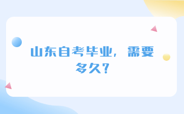 山東自考畢業(yè)，需要多久?