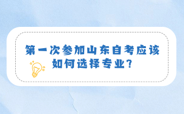 第一次參加山東自考應(yīng)該如何選擇專業(yè)?