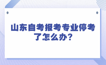 山東自考報考專業(yè)?？剂嗽趺崔k?