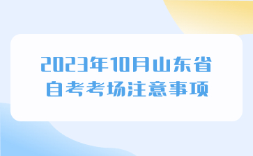 2023年10月山東省自考考場注意事項